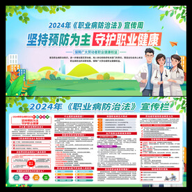 2024年职业病防治法宣传周
