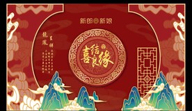 中式婚礼背景