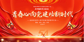 五四青年节舞台背景