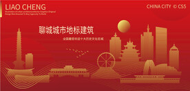 聊城城市地标建筑