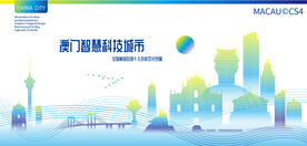 澳门智慧科技城市