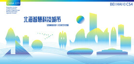 北海智慧科技城市