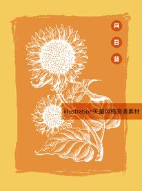 手绘向日葵版画风格矢量元素