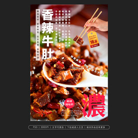香辣牛肚