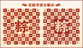 中式百粽字百粽书法设计