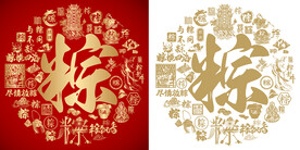 书法粽字底纹粽字背景百粽图 