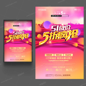 51促销海报