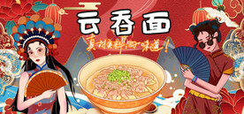 云吞面
