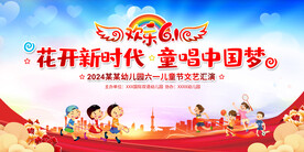 六一儿童节展板