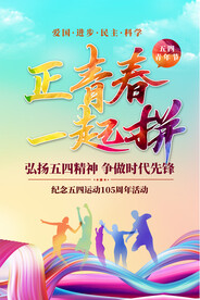 五四青年节活动海报