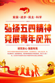 五四精神海报