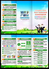 全国知识产权宣传周折页