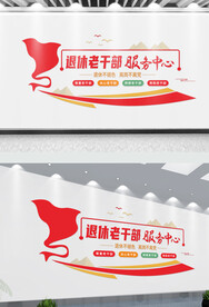 退休老干部服务中心文化墙