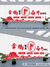 幸福都是奋斗出来的