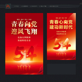 五四青年节海报