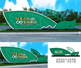 绿色青山就是金山银山景观雕塑