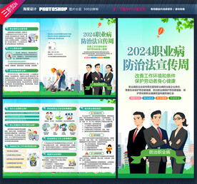 职业病防治法宣传周三折页