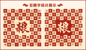 中式百粮字百粮书法设计