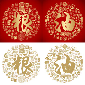 金红粮油书法百粮图百油图