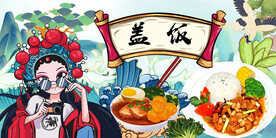 国潮盖饭背景墙