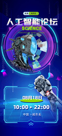 人工智能科技高峰论坛海报