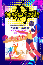 动感绚丽排球社团招新宣传海报