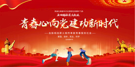 五四青年节活动展板