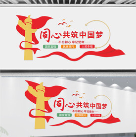 同心共筑中国梦文化墙