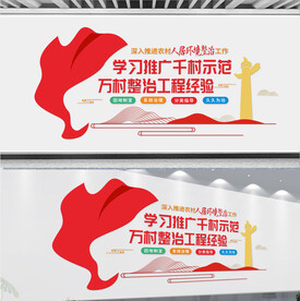 千村示范万村整治文化墙