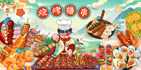 烧烤撸串