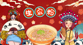 生汆粉