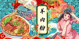 国潮羊肉粉背景墙