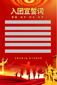入团誓词展板 