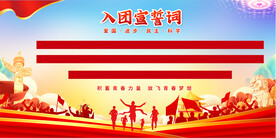 团誓词展板