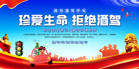 珍爱生命拒绝酒驾宣传展板