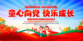 少先队展板