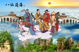 八仙过海 