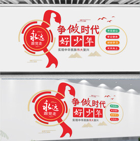 争做时代好少年新时代校园文化墙