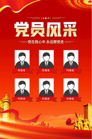 党员风采海报