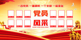 党员风采展板