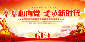 五四青年节展板