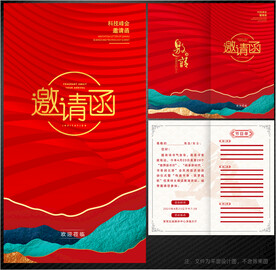 邀请函