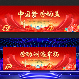 五一劳动节舞台背景
