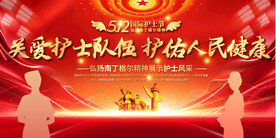 护士节表彰大会展板