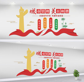 城市管理城管执法文化墙