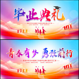 毕业典礼舞台背景