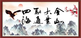 金山大业 融通四海