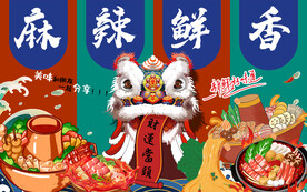 国潮麻辣烫背景墙