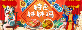 钵钵鸡工装背景