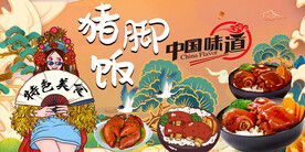 国潮猪脚饭背景墙